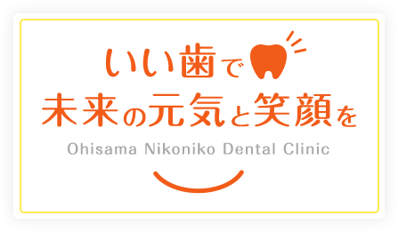 いい歯で未来の元気と笑顔 Ohisama Nikoniko Dental Clinic