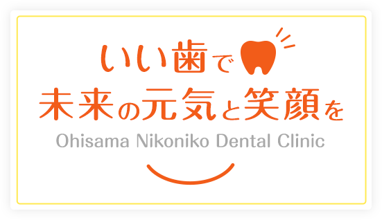 いい歯で未来の元気と笑顔 Ohisama Nikoniko Dental Clinic